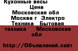 Кухонные весы homestar hs-3006 › Цена ­ 550 - Московская обл., Москва г. Электро-Техника » Бытовая техника   . Московская обл.